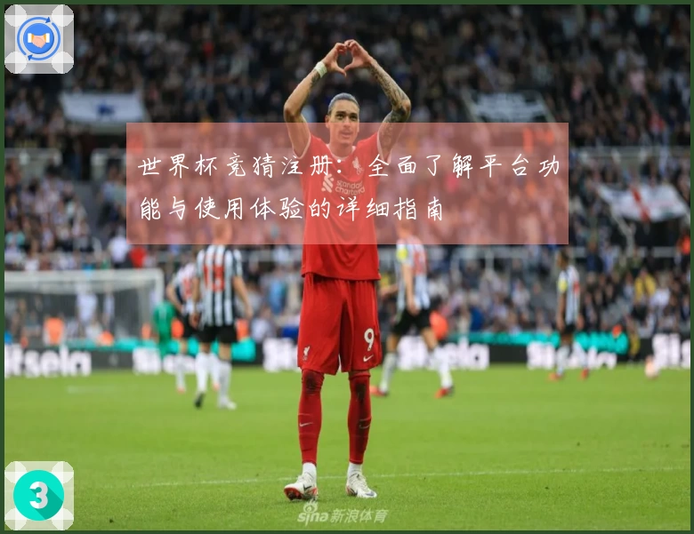 世界杯竞猜注册：全面了解平台功能与使用体验的详细指南