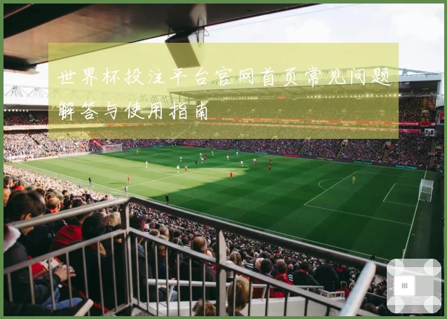 世界杯投注平台官网首页常见问题解答与使用指南