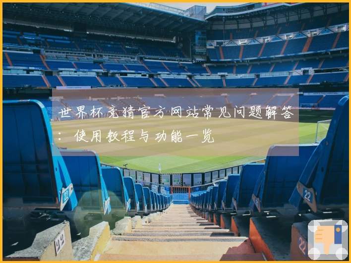 世界杯竞猜官方网站常见问题解答：使用教程与功能一览