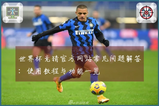 世界杯竞猜官方网站常见问题解答：使用教程与功能一览