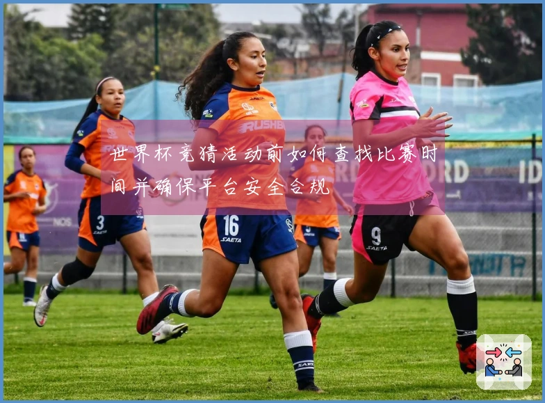 世界杯竞猜活动前如何查找比赛时间并确保平台安全合规