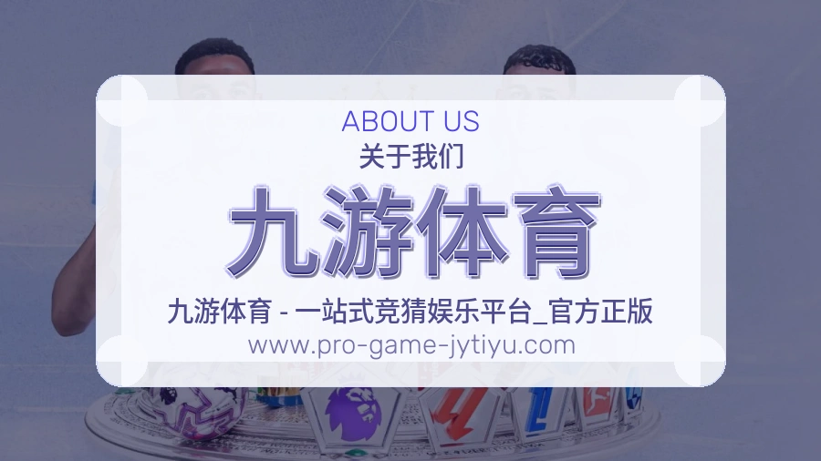 关于 九游体育